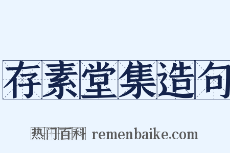 存素堂集造句是什么意思的图片